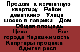 Продам 2х комнатную квартиру › Район ­ девяткино › Улица ­ шоссе в лаврики › Дом ­ 83 › Общая площадь ­ 60 › Цена ­ 4 600 000 - Все города Недвижимость » Квартиры продажа   . Адыгея респ.